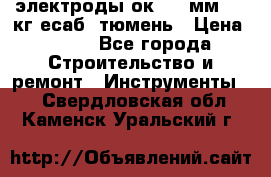 электроды ок-46 3мм  5,3кг есаб  тюмень › Цена ­ 630 - Все города Строительство и ремонт » Инструменты   . Свердловская обл.,Каменск-Уральский г.